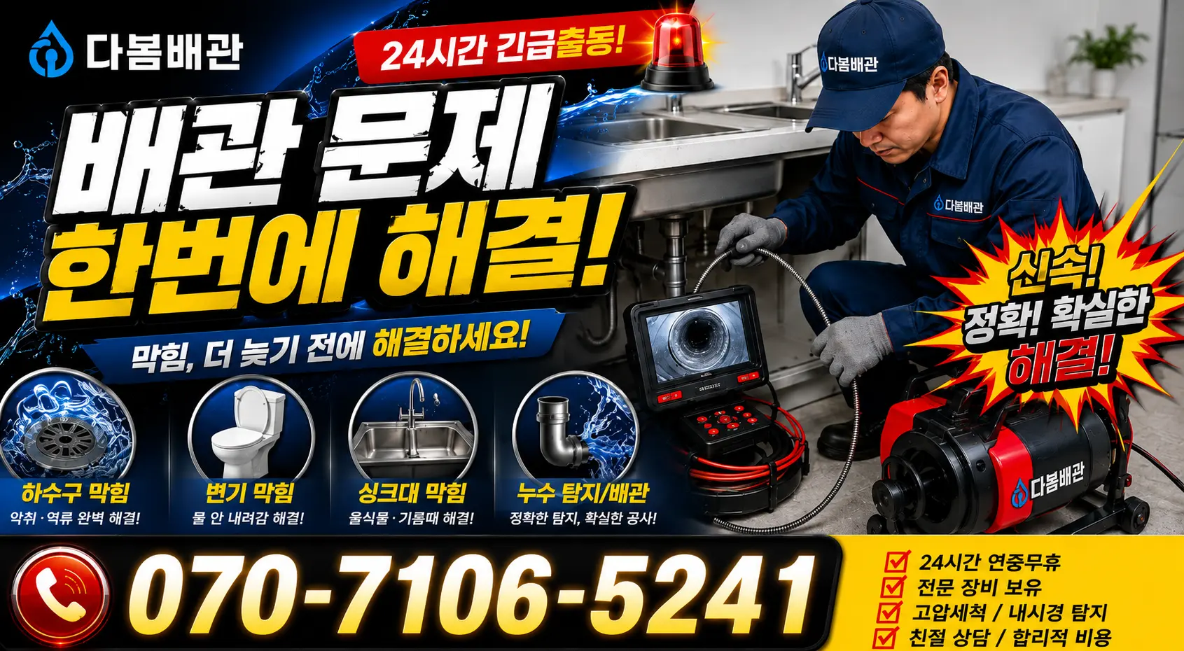 대전 동구 소제동 배수구뚫기 24시간 긴급출동 상담 안내